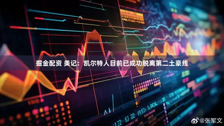 掘金配资 美记：凯尔特人目前已成功脱离第二土豪线