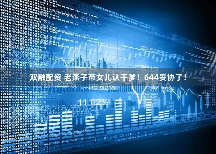 双融配资 老燕子带女儿认干爹！644妥协了！