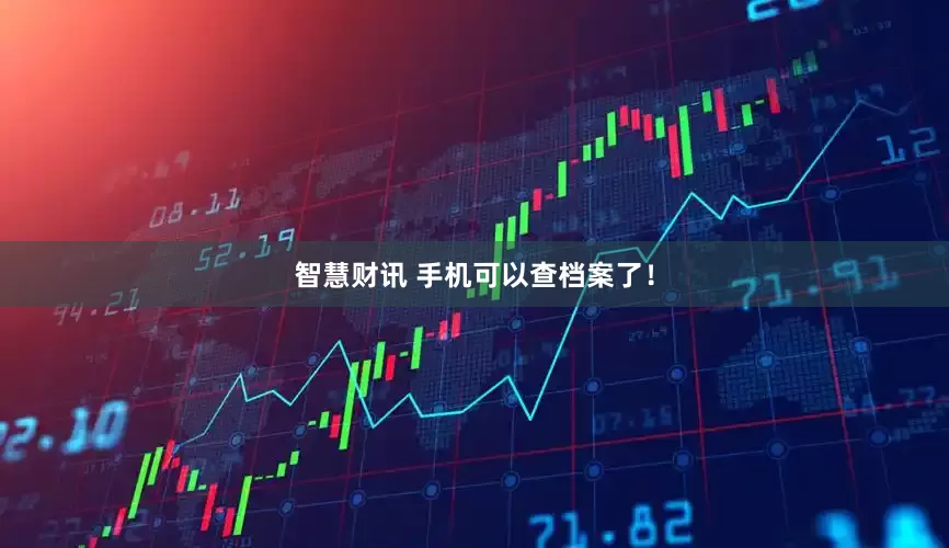 智慧财讯 手机可以查档案了！