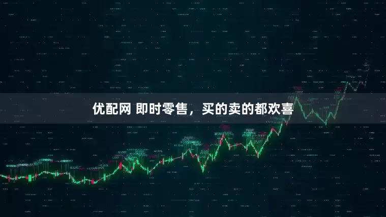 优配网 即时零售，买的卖的都欢喜