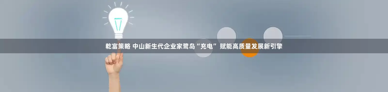 乾富策略 中山新生代企业家鹭岛“充电” 赋能高质量发展新引擎