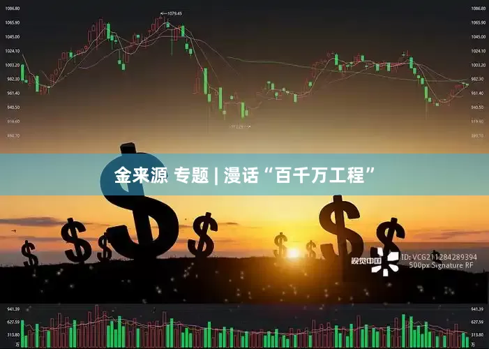金来源 专题 | 漫话“百千万工程”