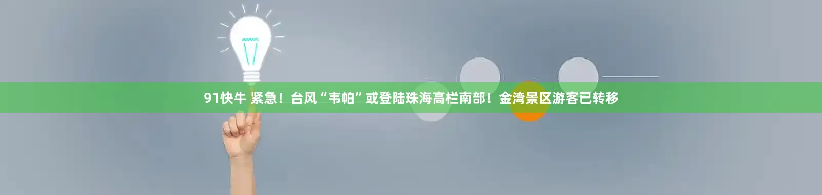 91快牛 紧急！台风“韦帕”或登陆珠海高栏南部！金湾景区游客已转移