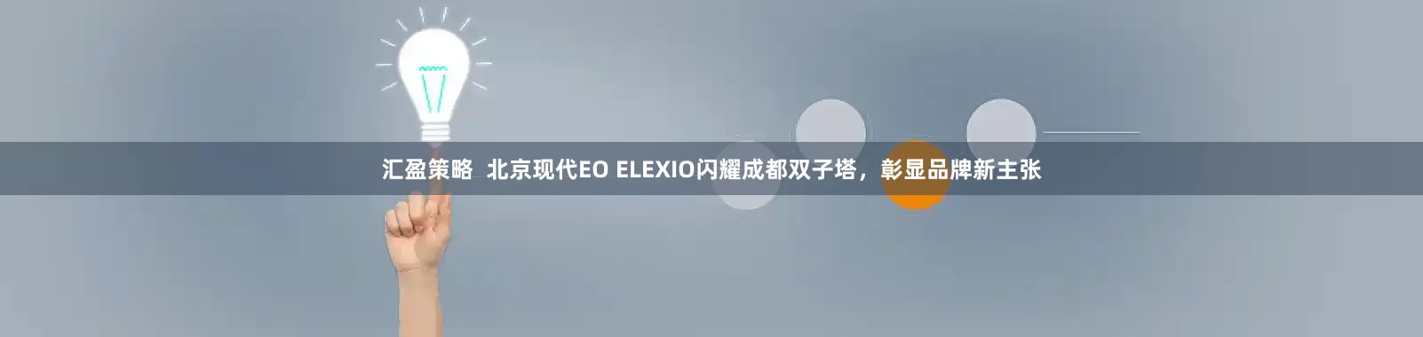 汇盈策略  北京现代EO ELEXIO闪耀成都双子塔，彰显品牌新主张