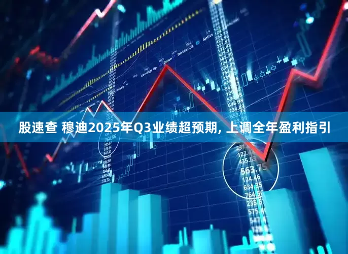 股速查 穆迪2025年Q3业绩超预期, 上调全年盈利指引