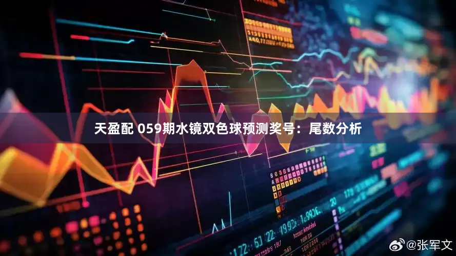 天盈配 059期水镜双色球预测奖号：尾数分析