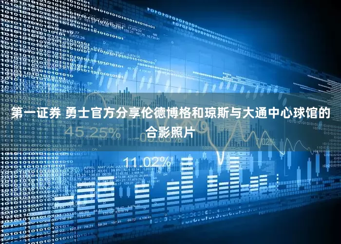第一证券 勇士官方分享伦德博格和琼斯与大通中心球馆的合影照片