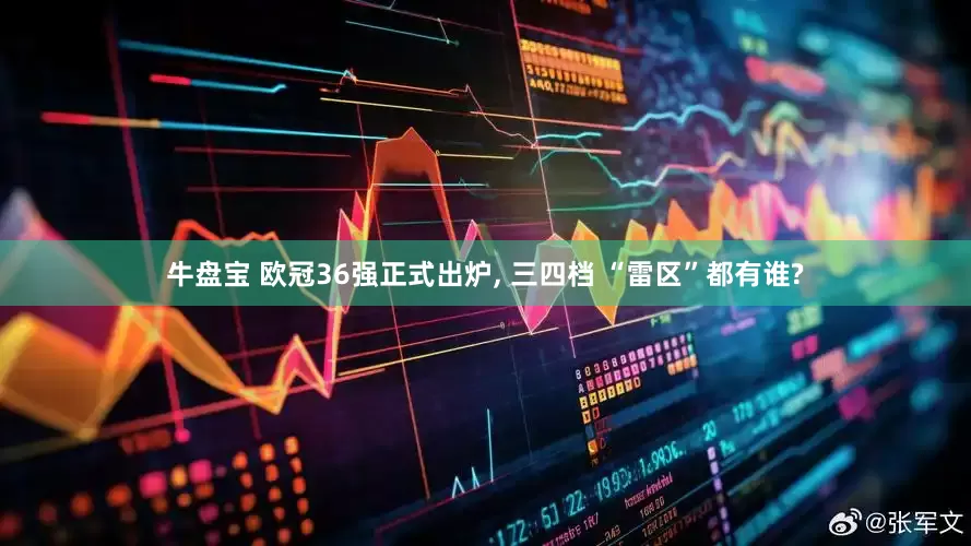 牛盘宝 欧冠36强正式出炉, 三四档 “雷区”都有谁?
