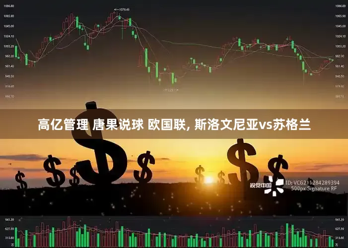 高亿管理 唐果说球 欧国联, 斯洛文尼亚vs苏格兰